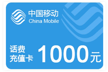 中国移动手机充值卡